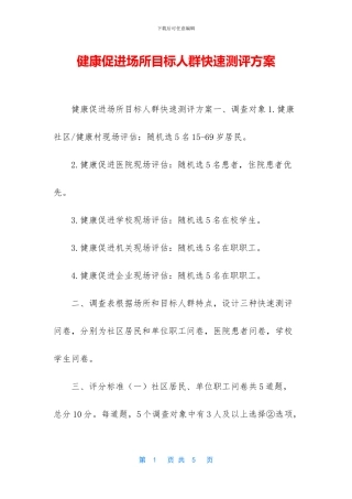 健康促进场所目标人群快速测评方案