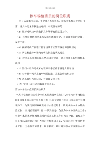 停车场值班员的岗位职责