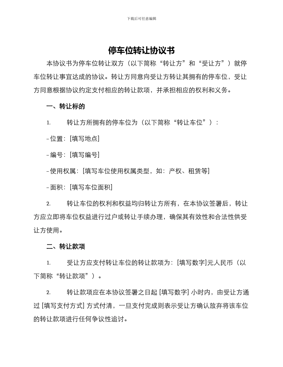 停车位转让协议书_第1页