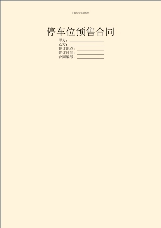 停车位预售合同