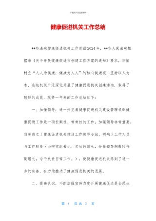健康促进机关工作总结