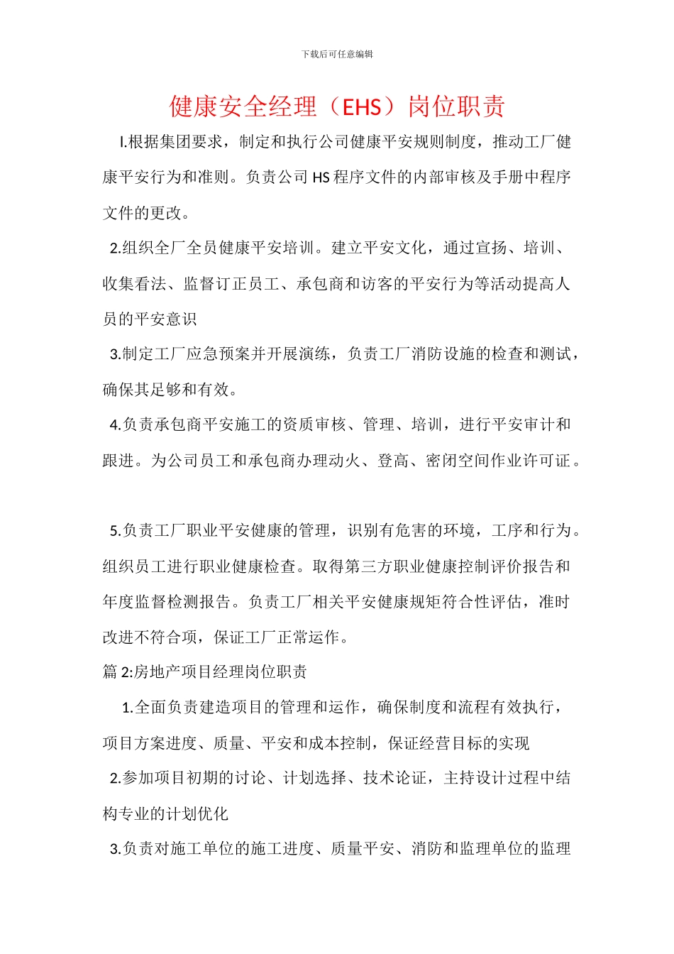 健康安全经理岗位职责_第1页