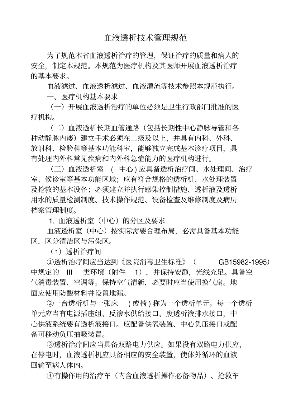 血液透析技术管理规范试行_第1页