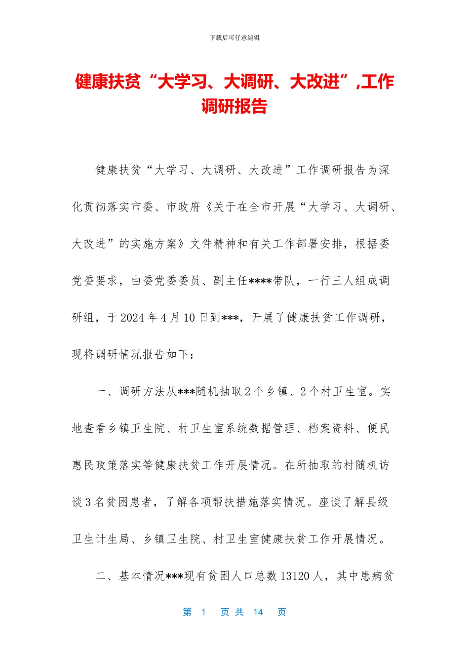 健康扶贫“大学习、大调研、大改进”_第1页