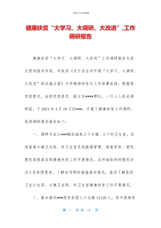 健康扶贫“大学习、大调研、大改进”
