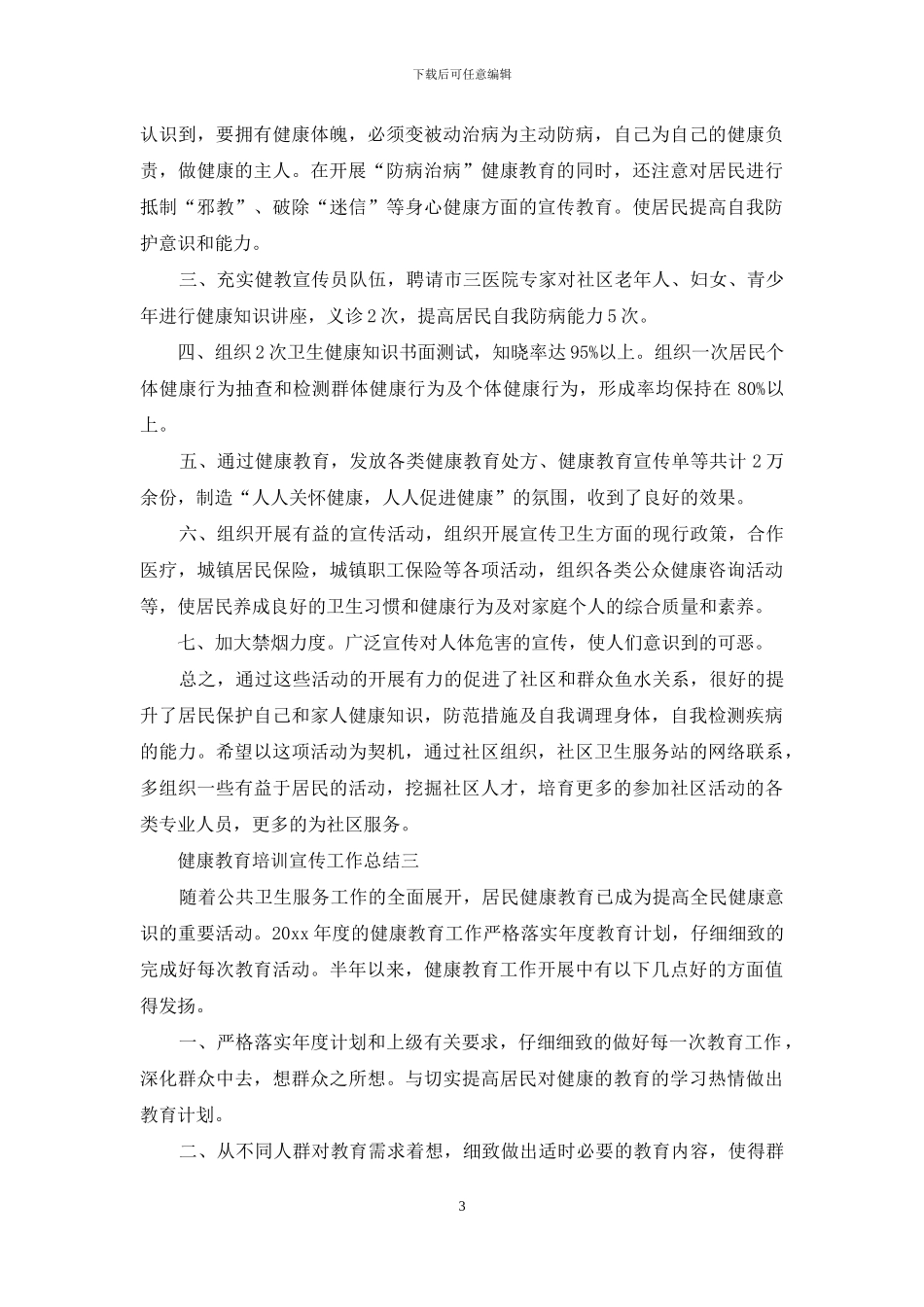 健康教育培训宣传工作总结_第3页
