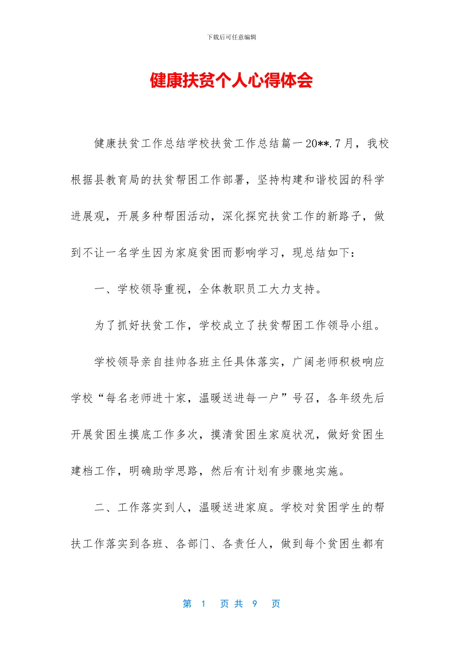 健康扶贫个人心得体会_第1页