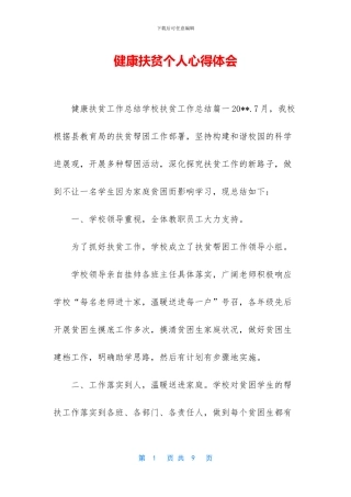 健康扶贫个人心得体会