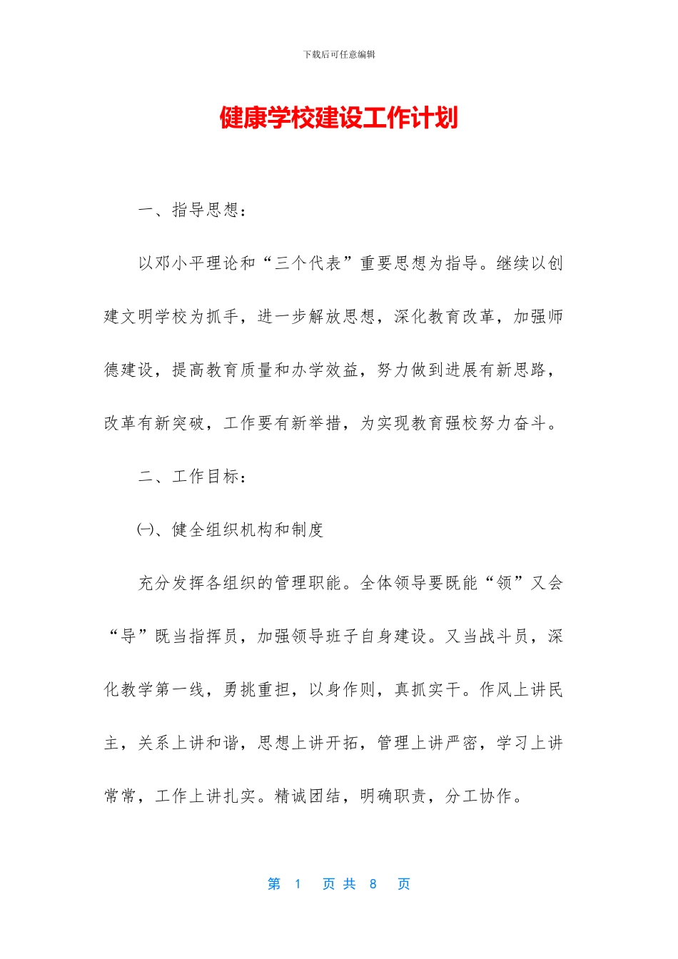 健康学校建设工作计划_第1页