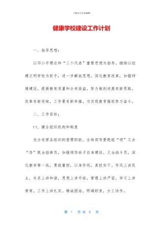 健康学校建设工作计划
