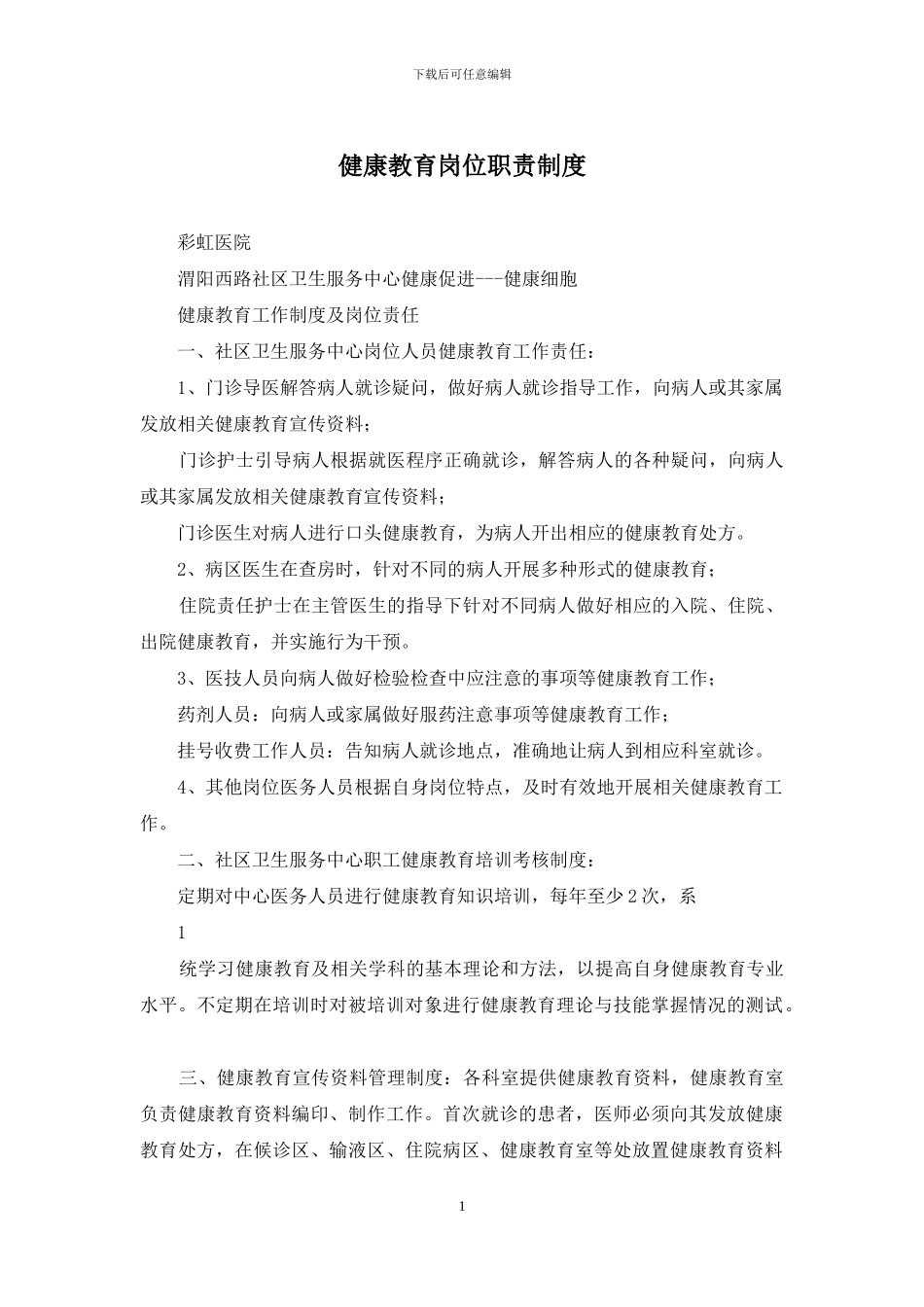 健康教育岗位职责制度_第1页