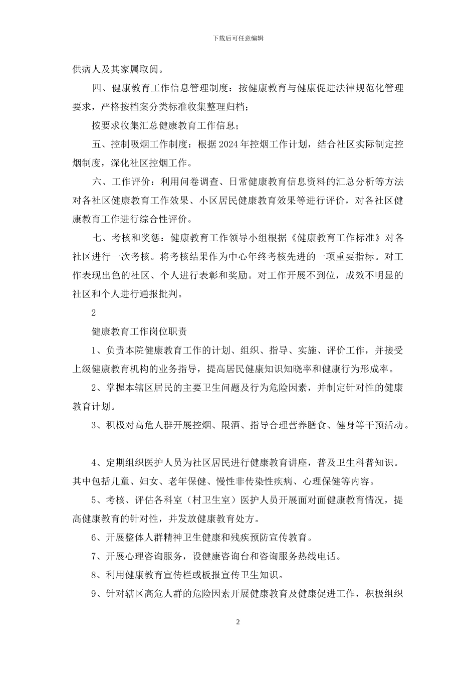 健康教育岗位职责制度_第2页
