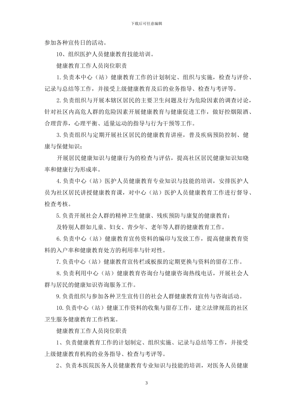 健康教育岗位职责制度_第3页