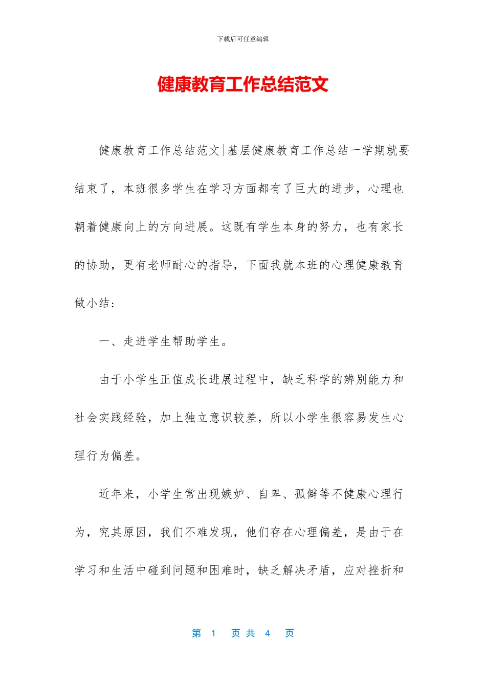 健康教育工作总结范文_第1页