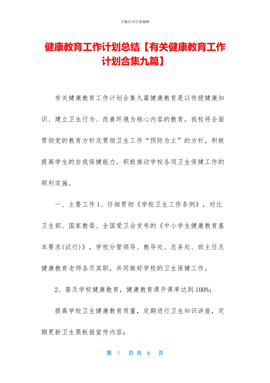 健康教育工作计划总结_第1页