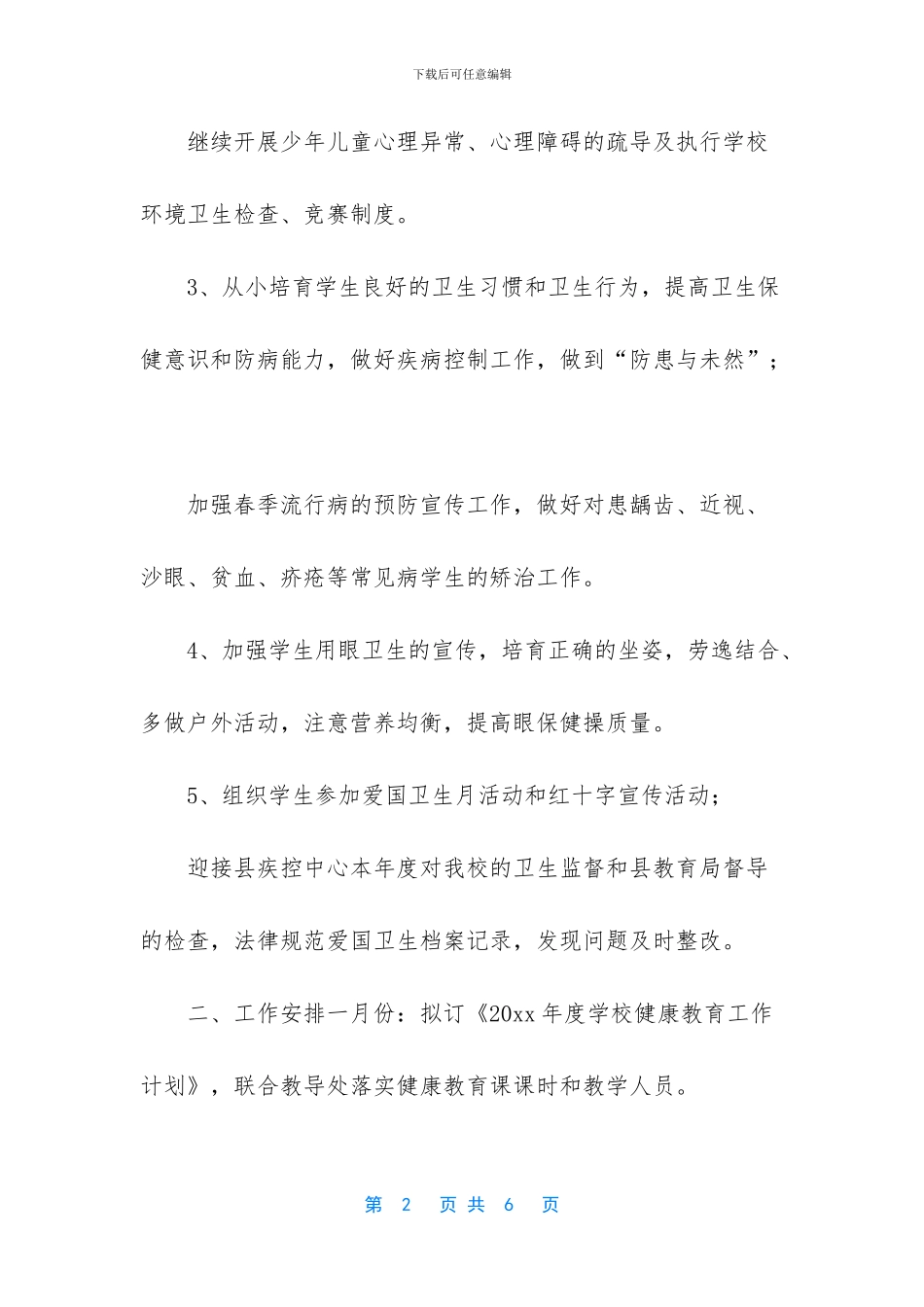 健康教育工作计划总结_第2页