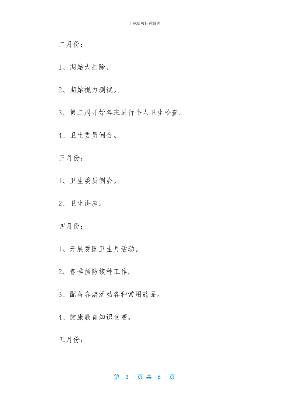 健康教育工作计划总结_第3页