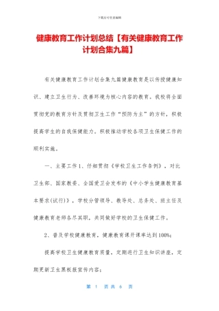 健康教育工作计划总结