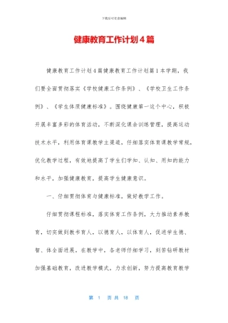 健康教育工作计划4篇