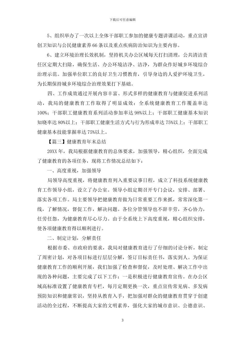 健康教育年末总结精品_第3页