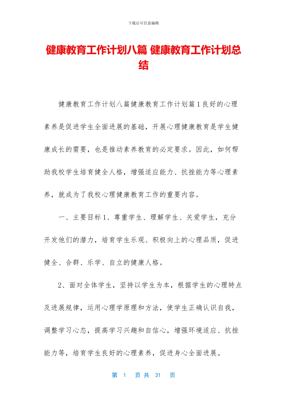 健康教育工作计划八篇_第1页