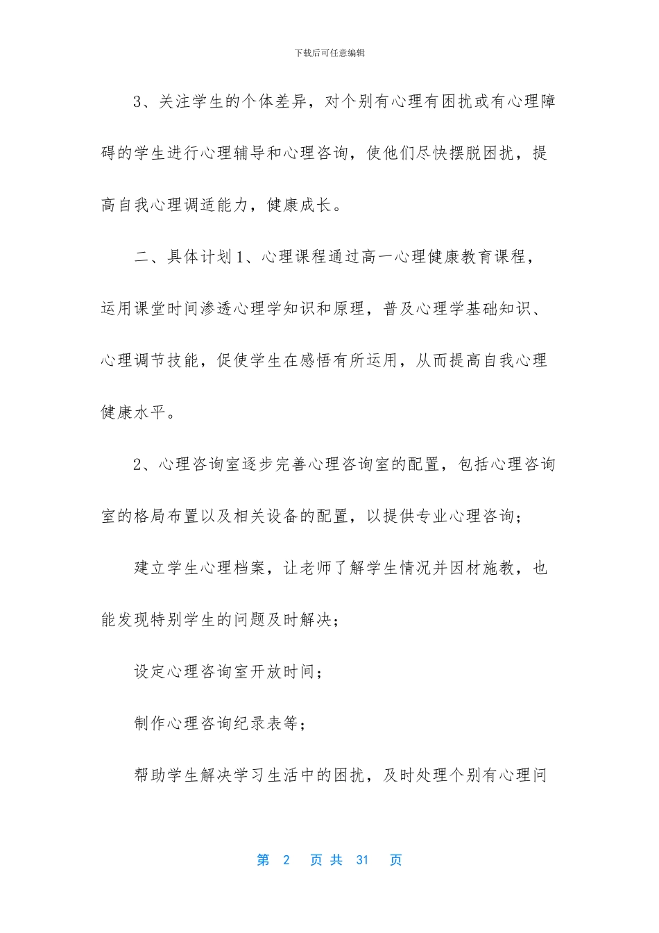 健康教育工作计划八篇_第2页