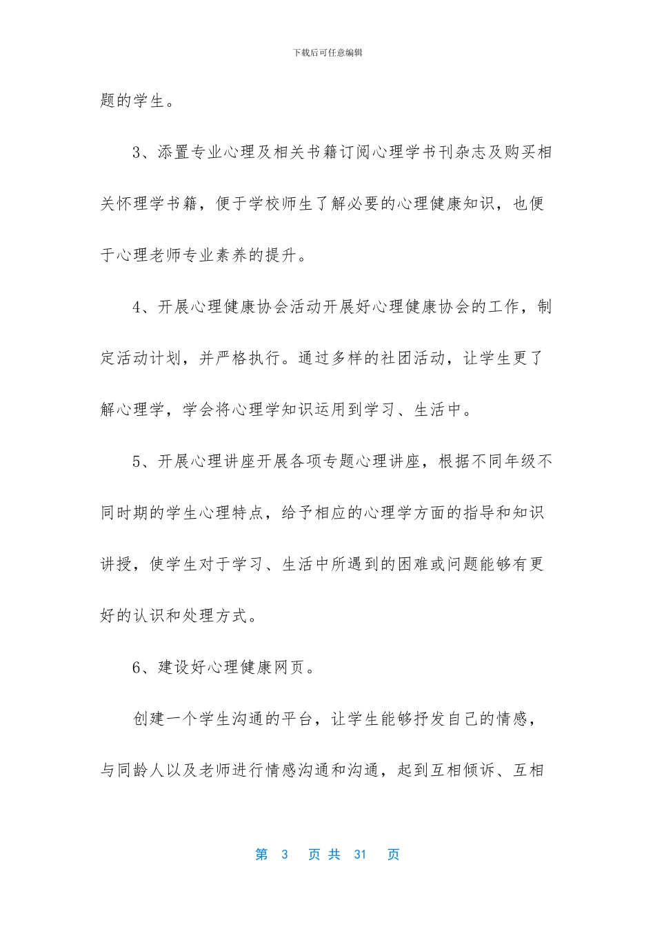 健康教育工作计划八篇_第3页