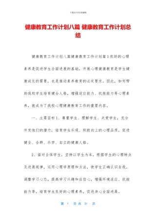 健康教育工作计划八篇