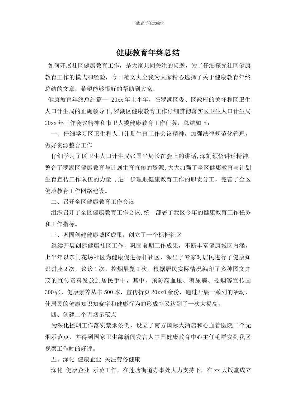 健康教育年终总结_第1页