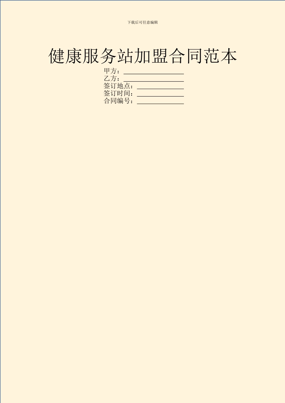 健康服务站加盟合同范本_第1页
