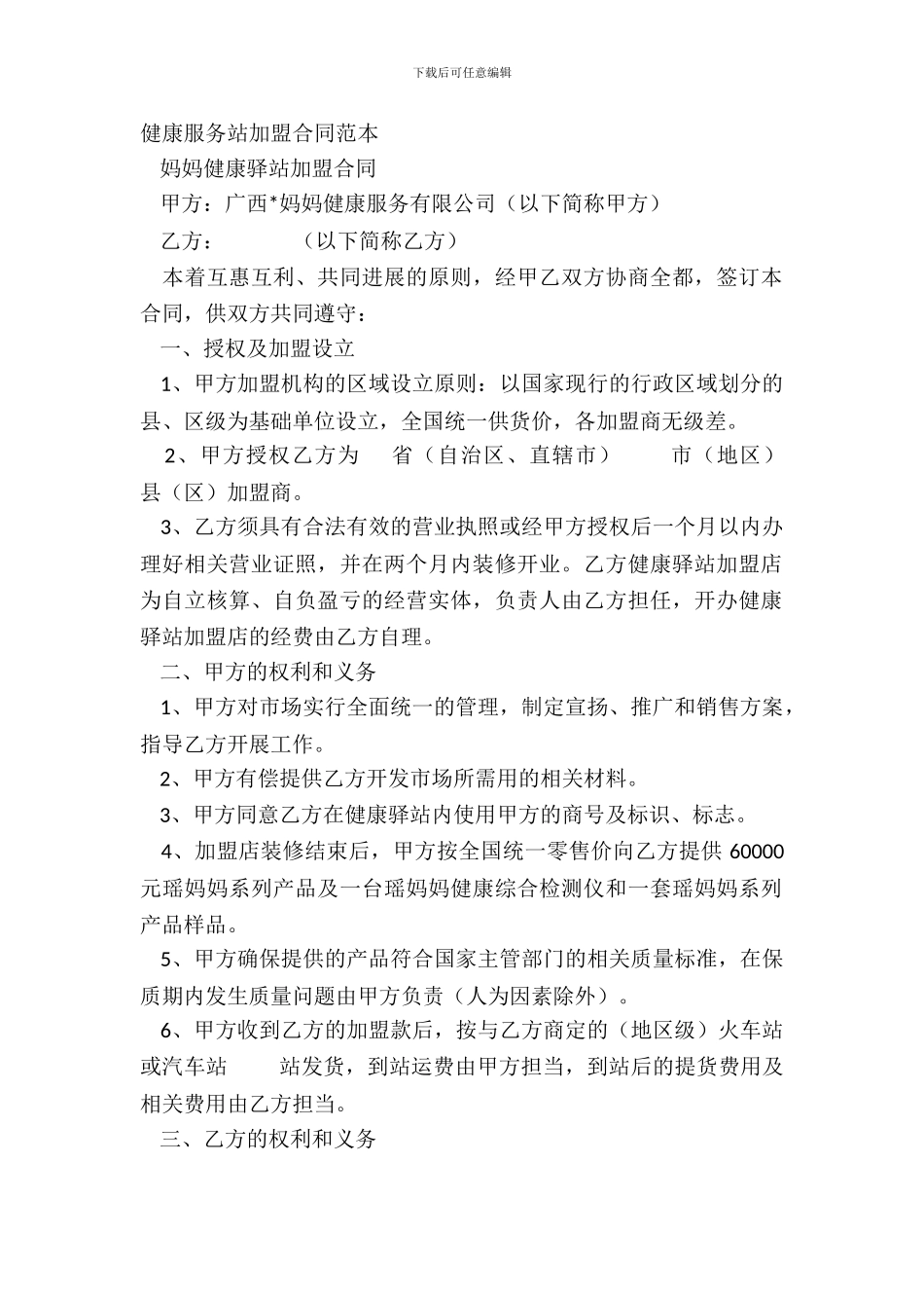 健康服务站加盟合同范本_第2页