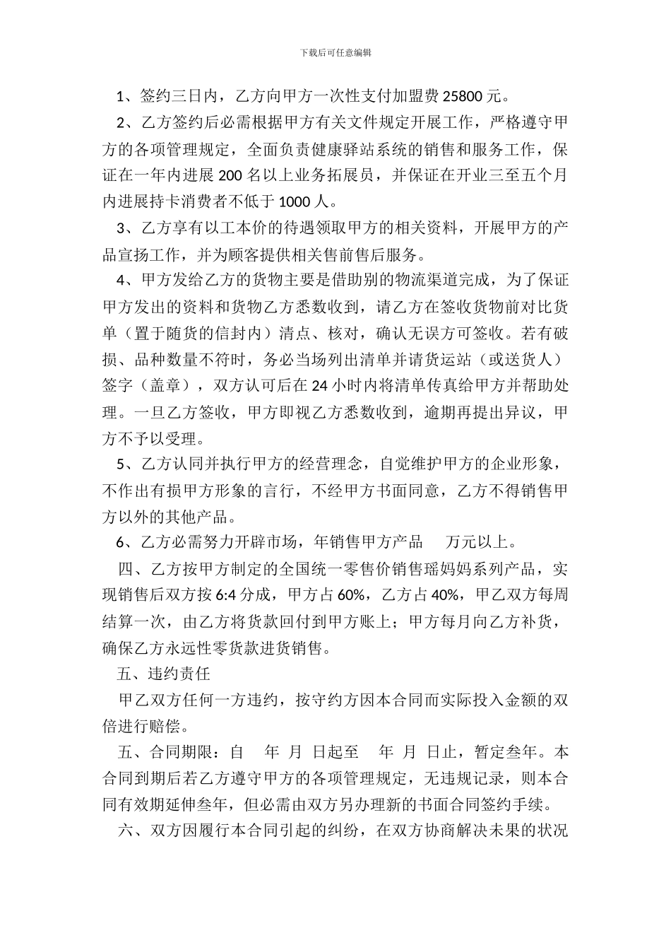 健康服务站加盟合同范本_第3页