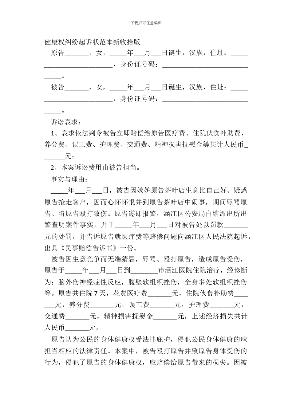 健康权纠纷起诉状范本新整理版_第2页