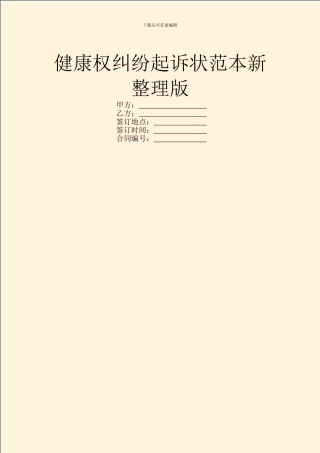 健康权纠纷起诉状范本新整理版