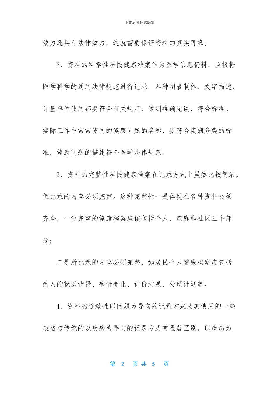 健康档案督导内容_第2页