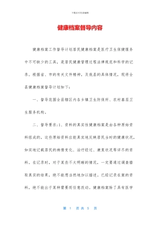 健康档案督导内容