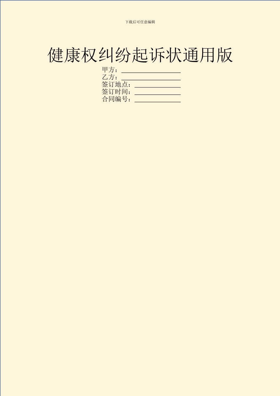 健康权纠纷起诉状通用版_第1页