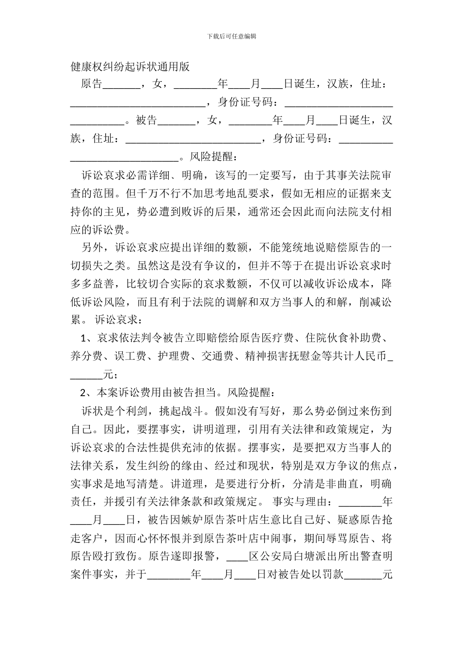 健康权纠纷起诉状通用版_第2页