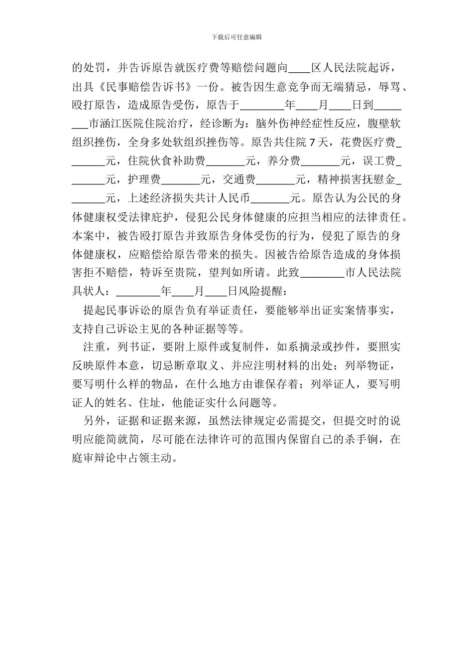 健康权纠纷起诉状通用版_第3页