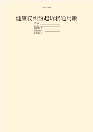 健康权纠纷起诉状通用版