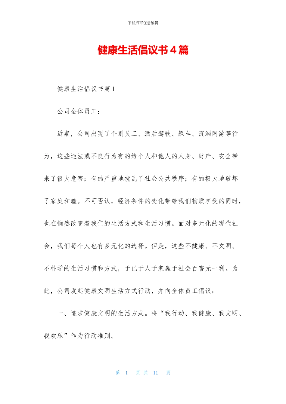 健康生活倡议书4篇_第1页