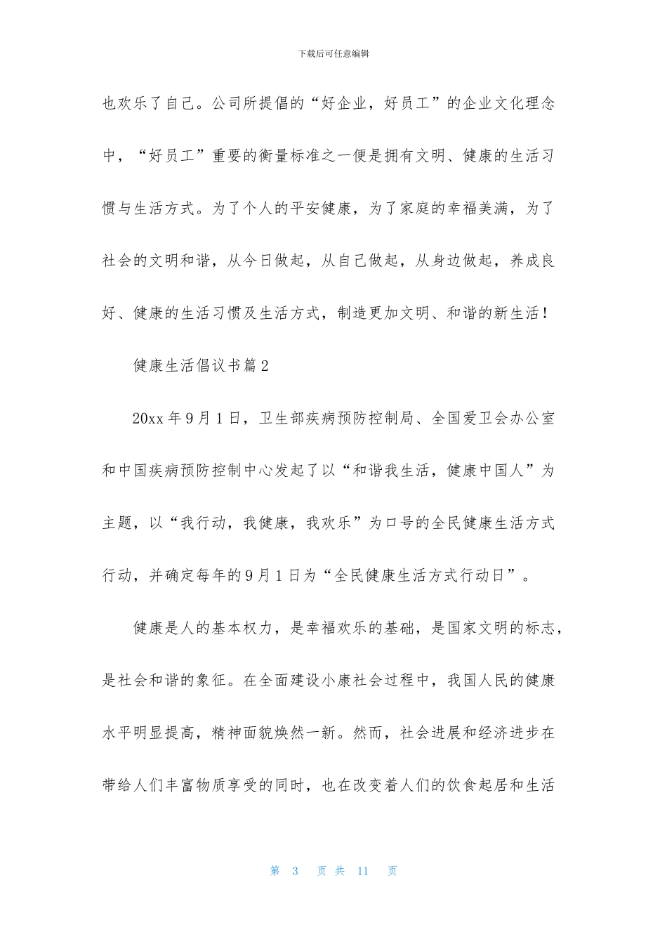 健康生活倡议书4篇_第3页