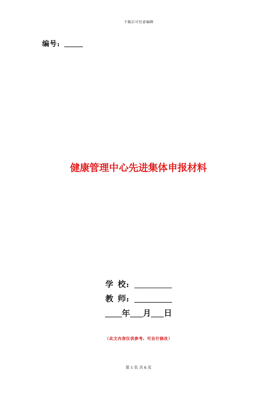 健康管理中心先进集体申报材料_第1页