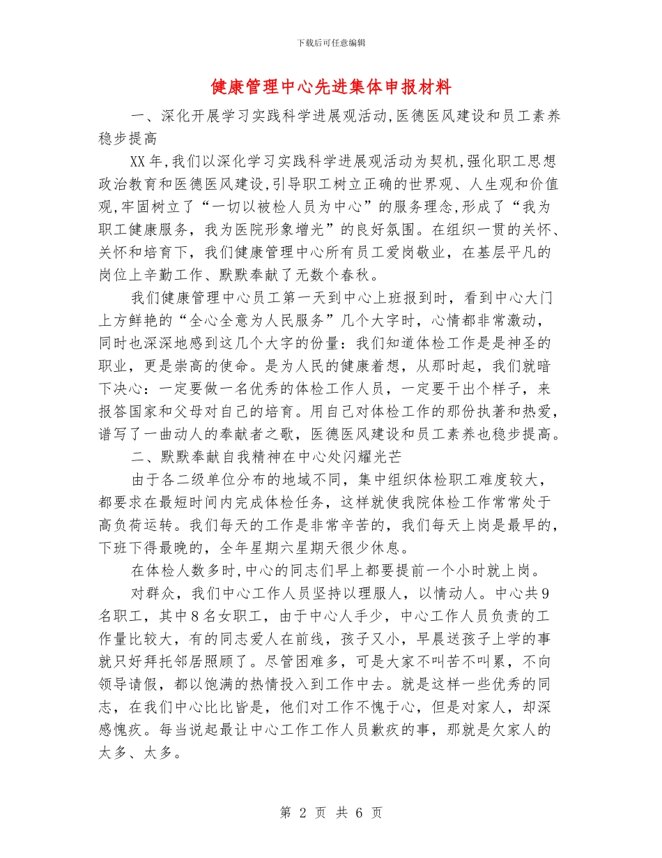 健康管理中心先进集体申报材料_第2页