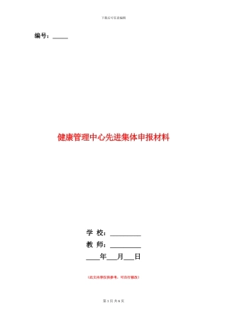 健康管理中心先进集体申报材料