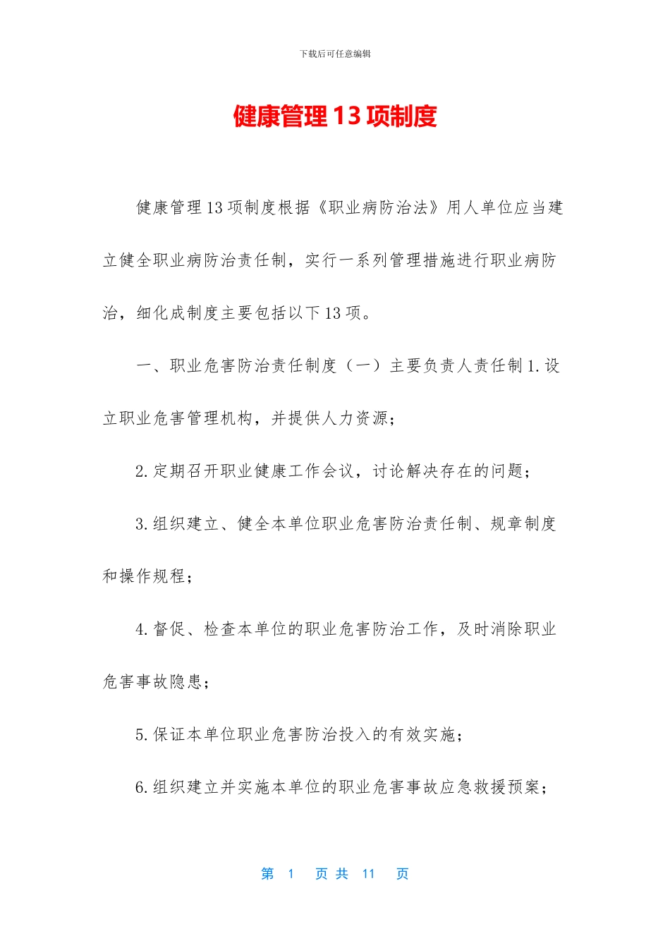 健康管理13项制度_第1页