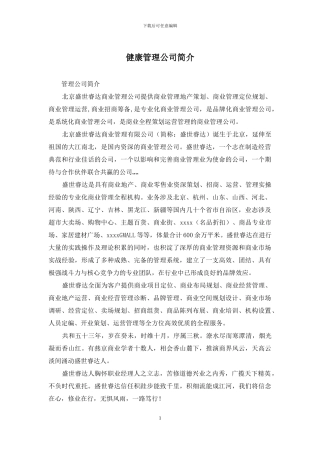 健康管理公司简介