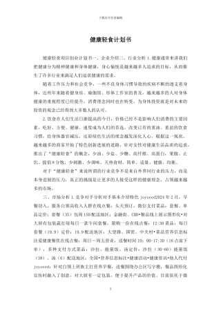 健康轻食计划书