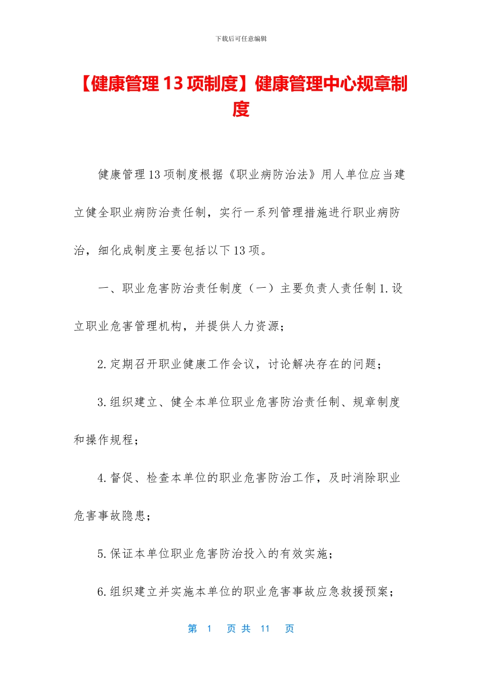 健康管理中心规章制度_第1页