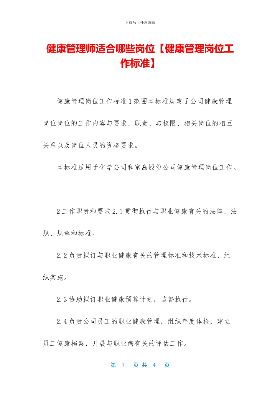 健康管理师适合哪些岗位_第1页